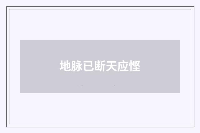 地脉已断天应悭