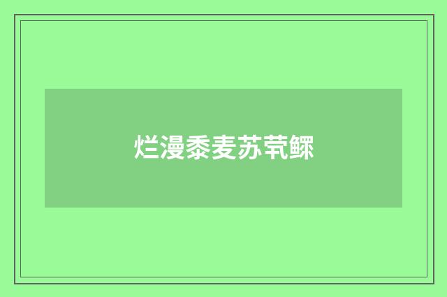 烂漫黍麦苏茕鳏