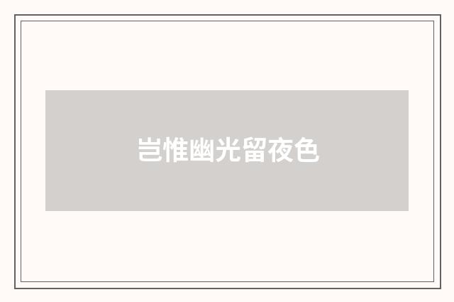 岂惟幽光留夜色