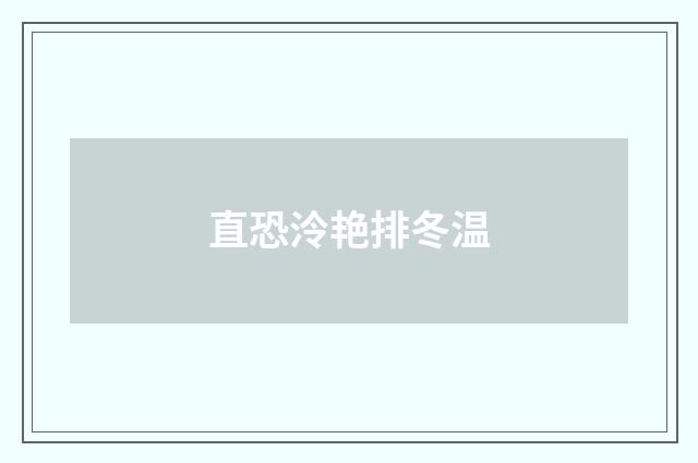 直恐泠艳排冬温