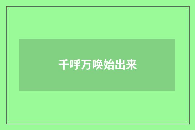 千呼万唤始出来
