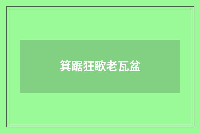 箕踞狂歌老瓦盆