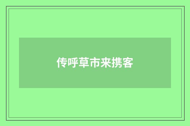 传呼草市来携客
