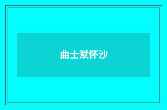 曲士赋怀沙