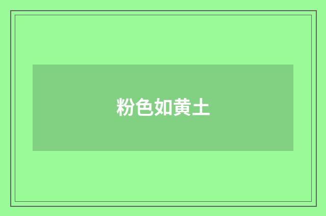 粉色如黄土