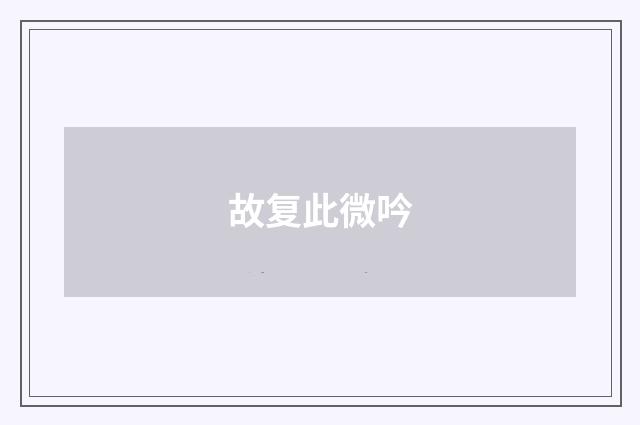 故复此微吟