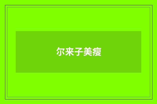 尔来子美瘦