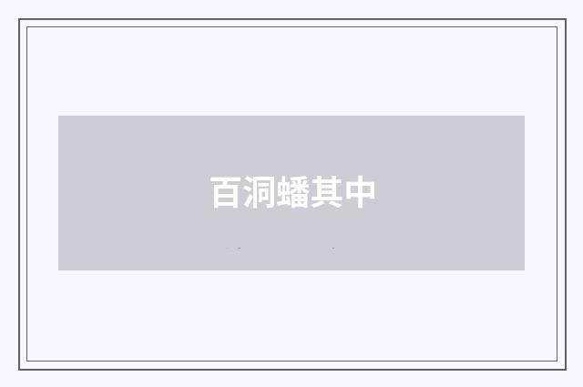 百洞蟠其中