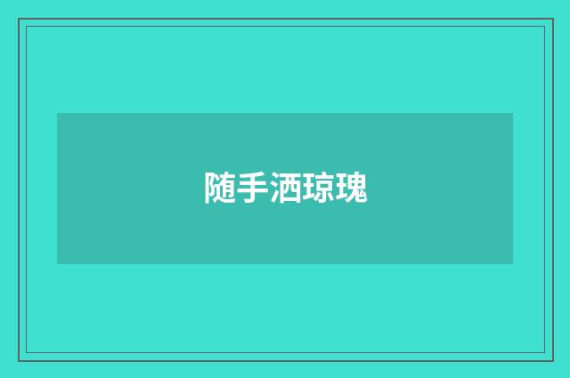 随手洒琼瑰