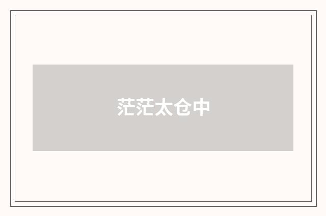 茫茫太仓中