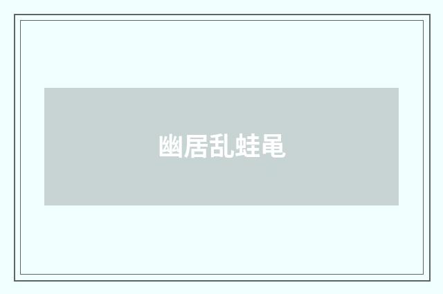幽居乱蛙黾