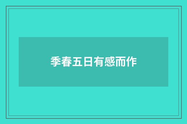 季春五日有感而作
