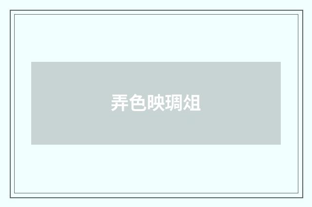 弄色映琱俎
