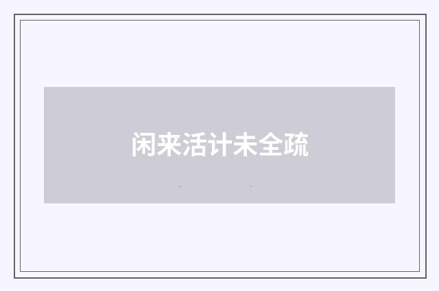 闲来活计未全疏