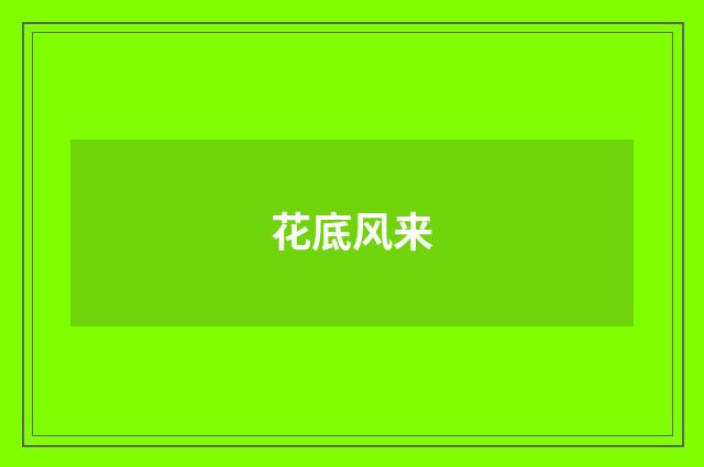 花底风来