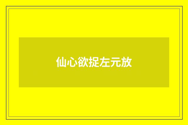 仙心欲捉左元放