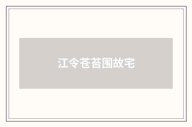 江令苍苔围故宅