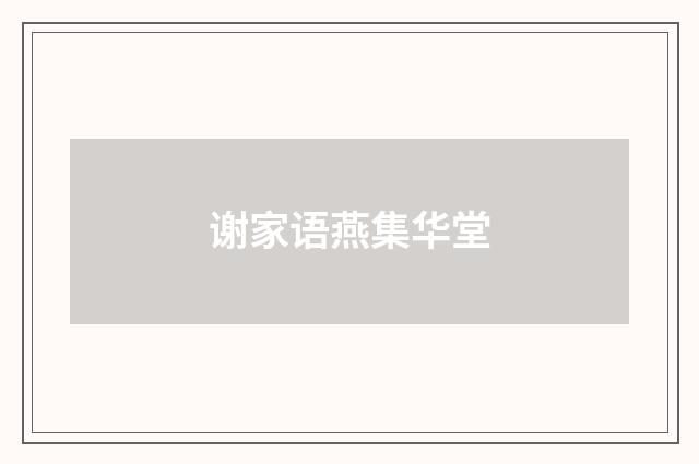 谢家语燕集华堂
