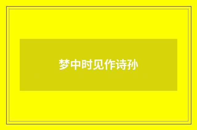 梦中时见作诗孙