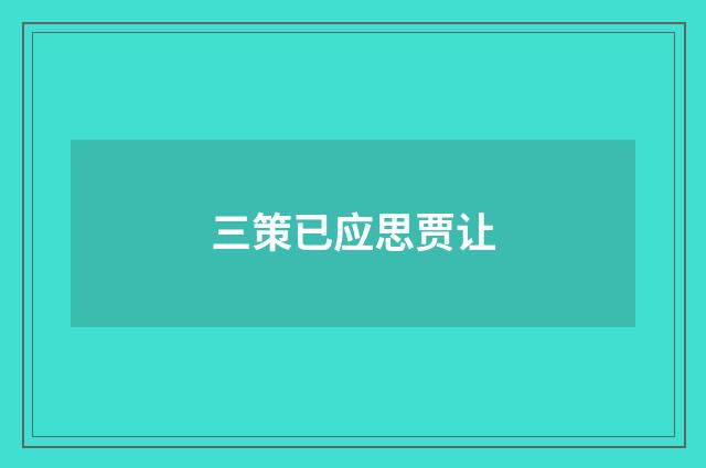 三策已应思贾让