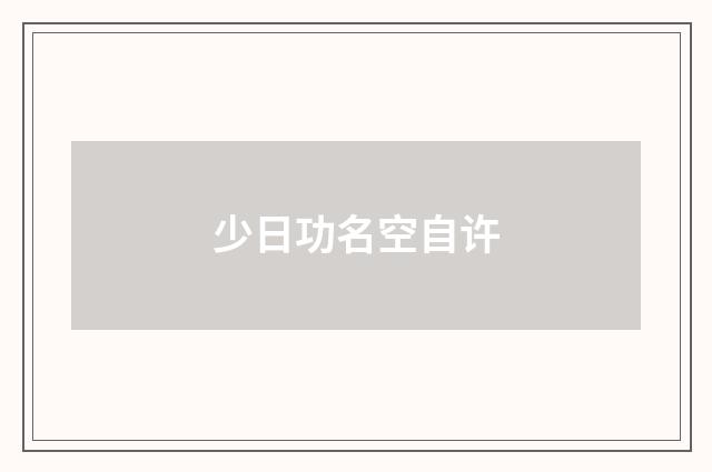 少日功名空自许