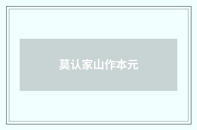 莫认家山作本元