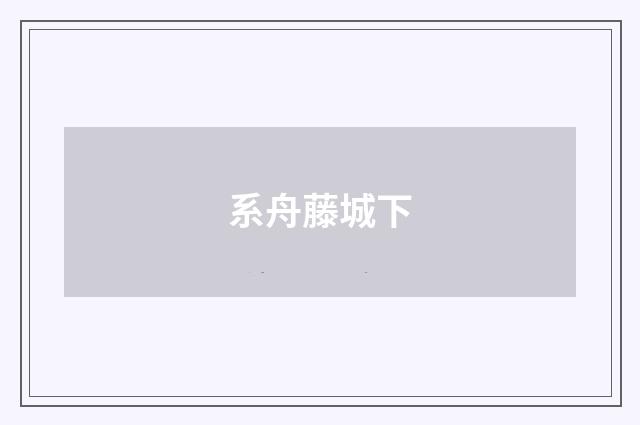 系舟藤城下