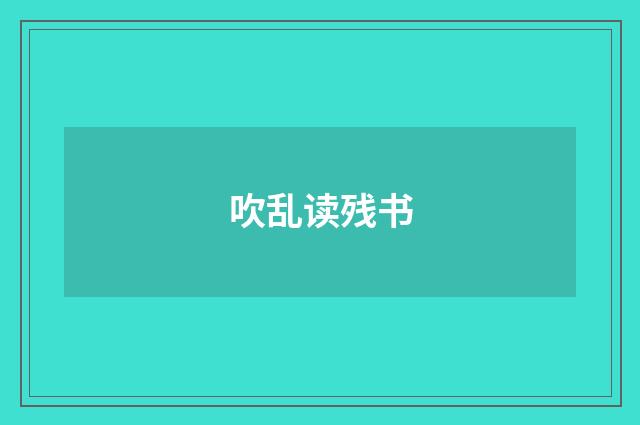 吹乱读残书