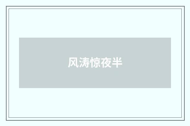 风涛惊夜半