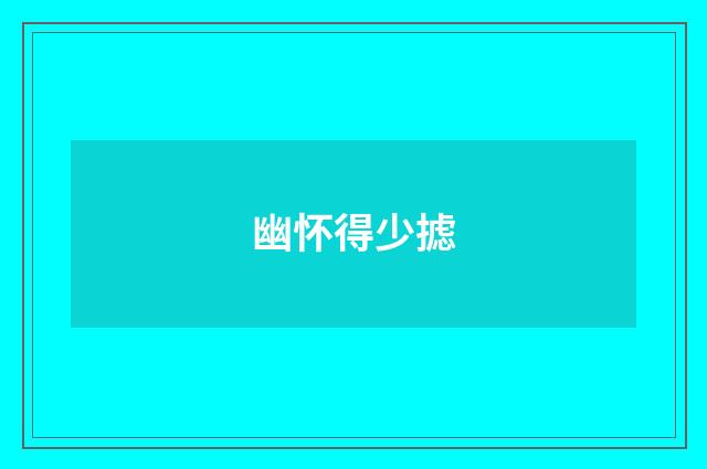幽怀得少摅
