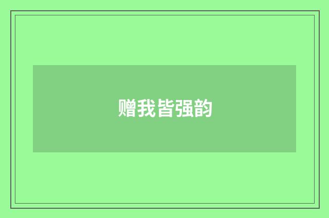 赠我皆强韵