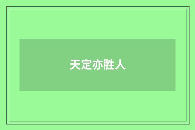 天定亦胜人