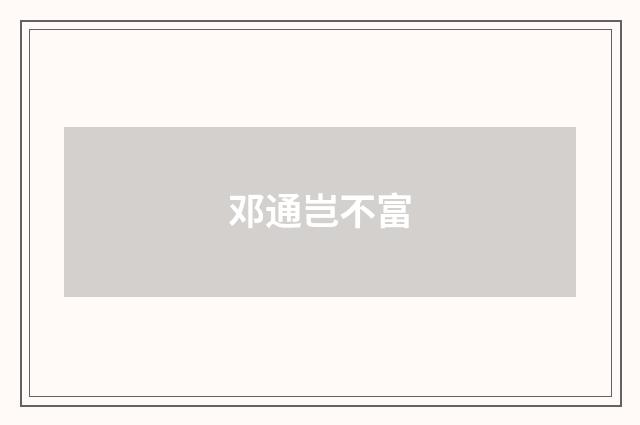 邓通岂不富