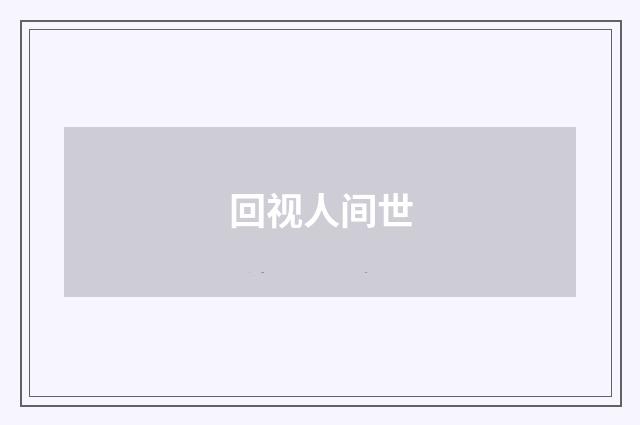 回视人间世