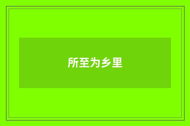 所至为乡里
