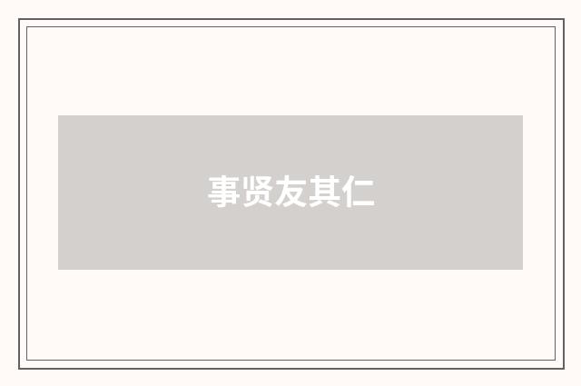事贤友其仁