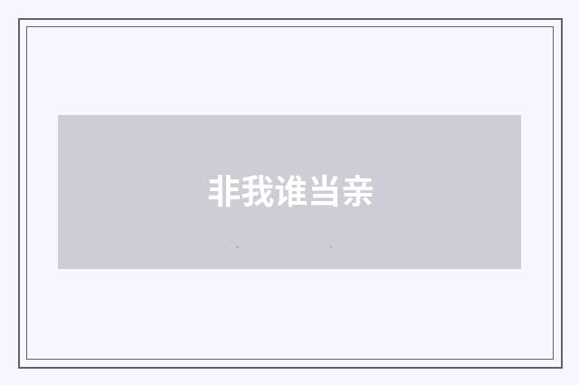 非我谁当亲