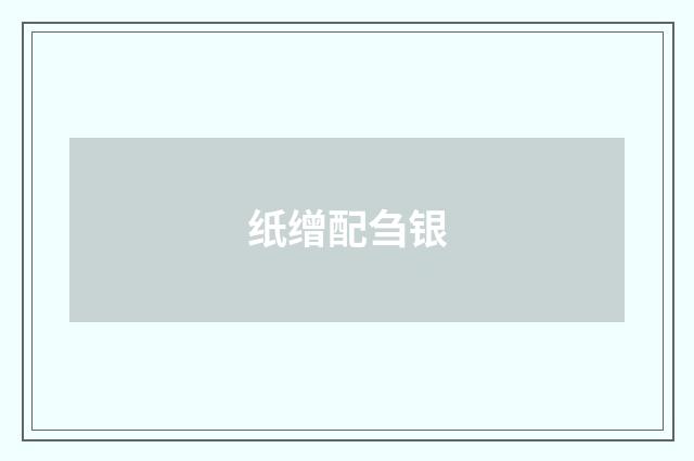 纸缯配刍银