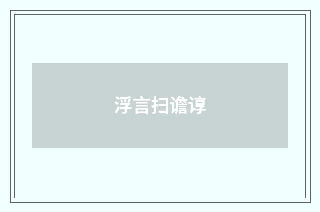 浮言扫谵谆