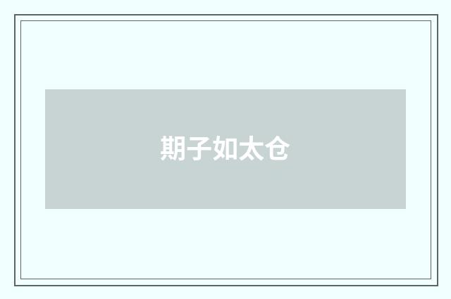 期子如太仓