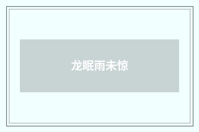 龙眠雨未惊
