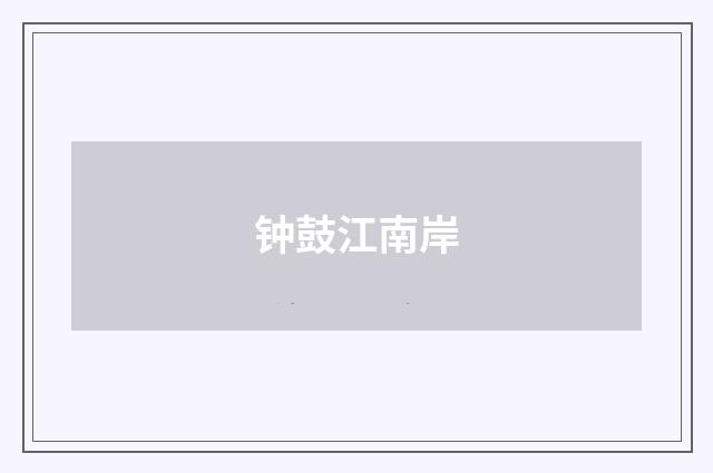 钟鼓江南岸