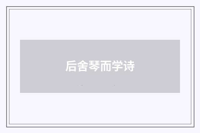后舍琴而学诗