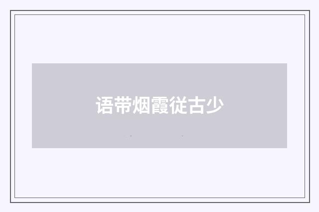 语带烟霞従古少