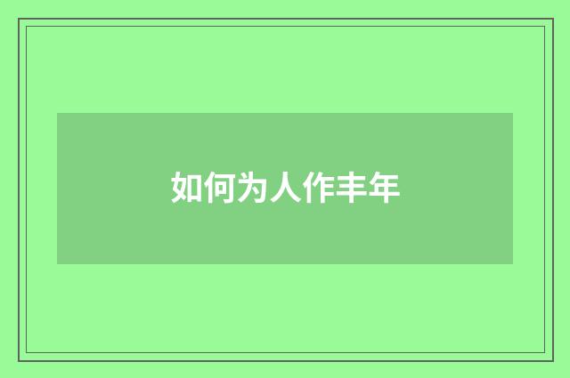 如何为人作丰年