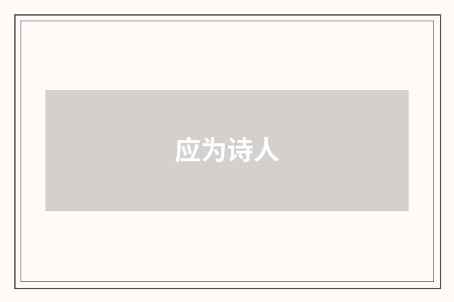 应为诗人