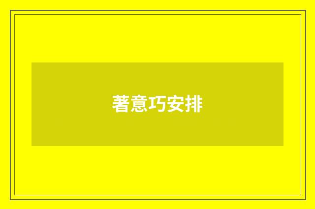 著意巧安排