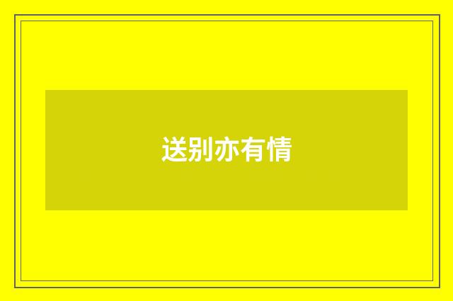 送别亦有情