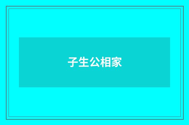 子生公相家