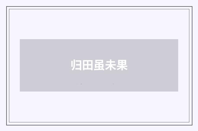 归田虽未果